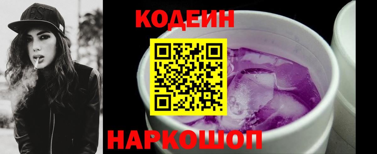 Codein напиток Lean (лин) Конаково