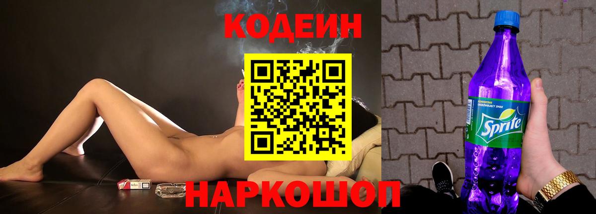 Кодеиновый сироп Lean Purple Drank  Вход с VPN  Конаково 